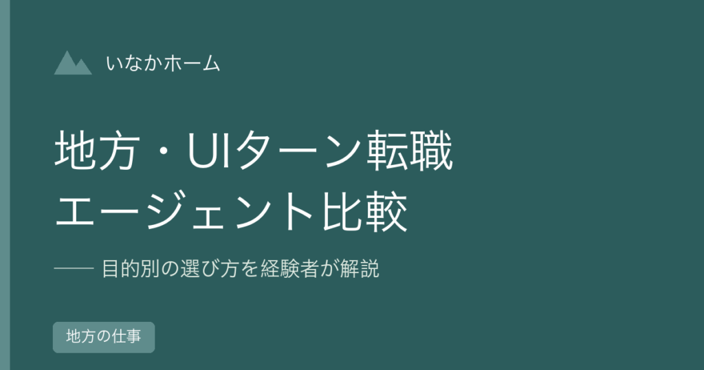 地方・UIターン転職に強い転職エージェントの目的別比較
