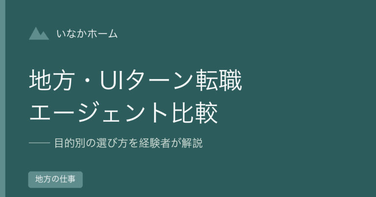 地方転職エージェントの選び方｜登録前に確認する7項目を元協力隊が解説