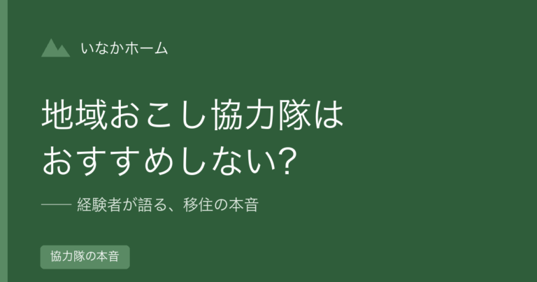 地域おこし協力隊はおすすめしない？北海道にUターンした元隊員の本音