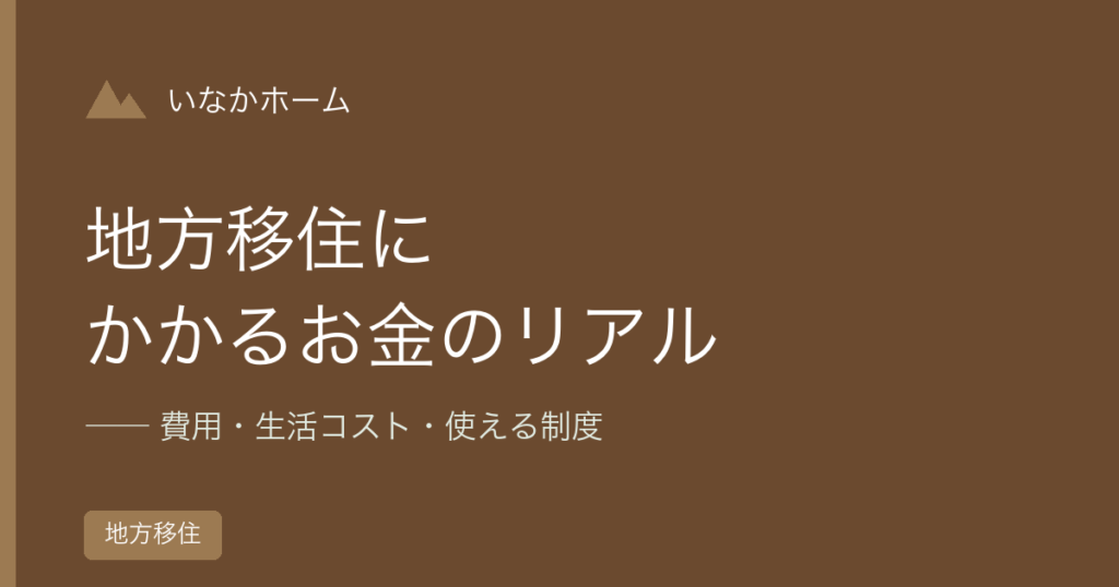 地方移住にかかるお金のリアル