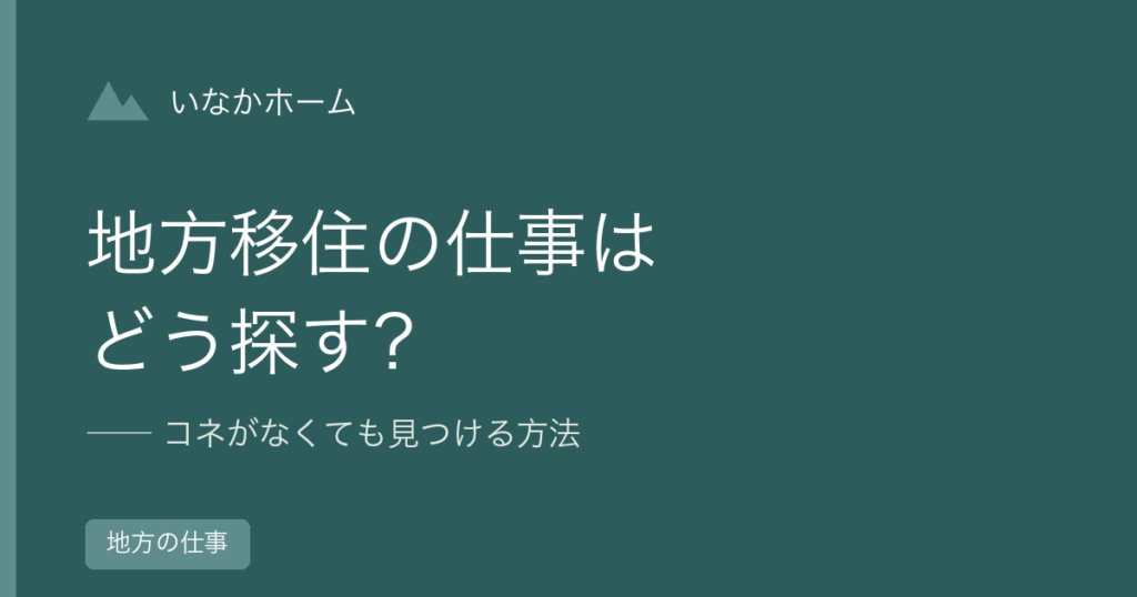 地方移住の仕事はどう探す？コネがなくても見つける方法