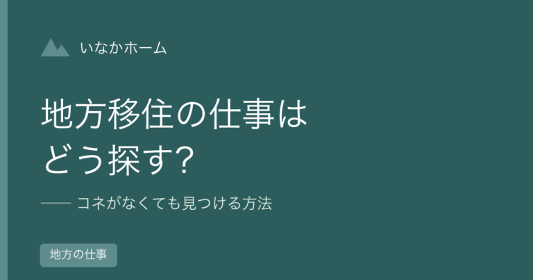 地方移住の仕事はどう探す？コネがなくても見つける方法【経験者の本音】