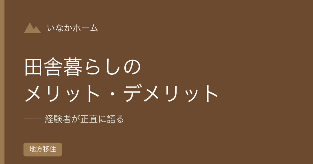 田舎暮らしのメリット・デメリット