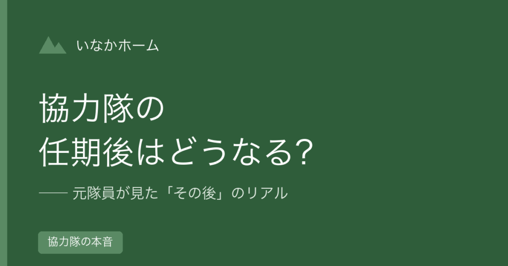 地域おこし協力隊の任期後はどうなる？