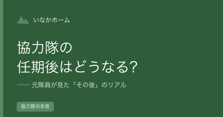 地域おこし協力隊の任期後はどうなる？元隊員が見た「その後」のリアル
