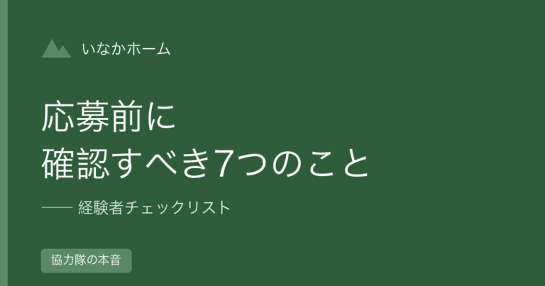 地域おこし協力隊に応募する前に確認すべき7つのこと【経験者チェックリスト】