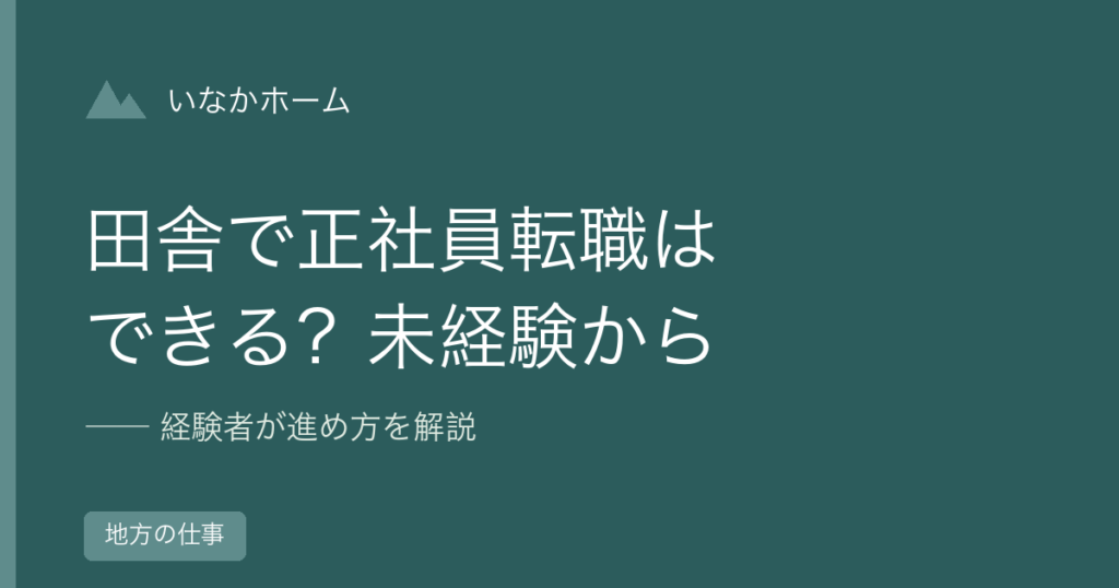 田舎・地方で未経験から正社員転職する進め方