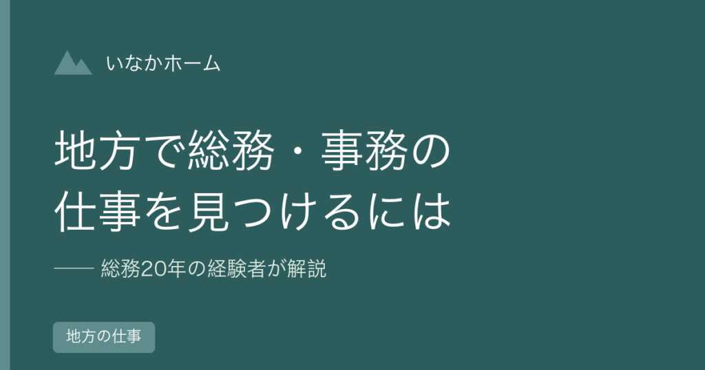 地方で総務・事務の仕事を見つけるには