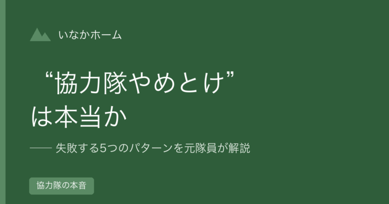 「地域おこし協力隊やめとけ」は本当か｜失敗する5つのパターンを元隊員が解説
