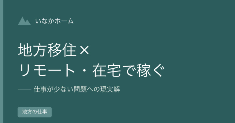 地方移住×リモート・在宅で稼ぐ｜仕事が少ない問題への現実解を経験者が解説