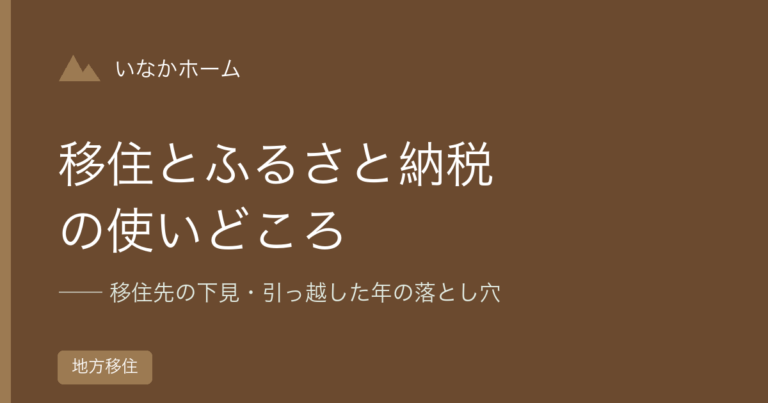 移住とふるさと納税｜移住先の下見に使う方法と引っ越した年の注意点